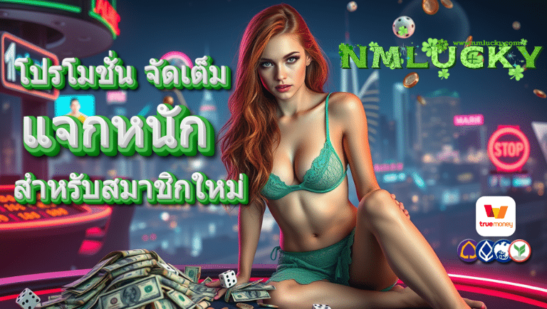 nmlucky โปรโมชั่น